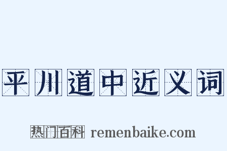 平川道中近义词是什么意思的图片